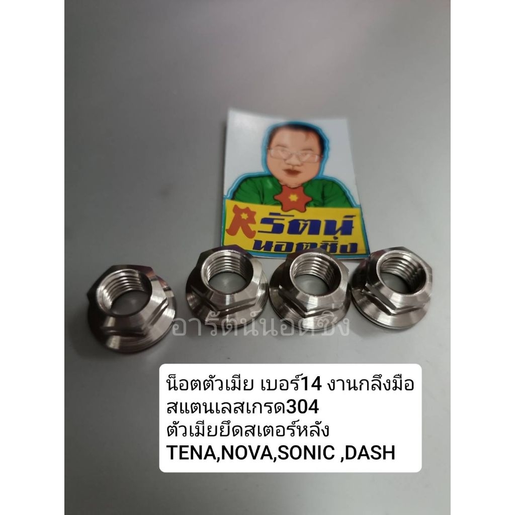 อารัตน์นอต น็อตตัวเมียยึดสเตอร์หลัง Dash,Sonic,Nova กลึงมือสองตนเลสเกรด304 1ชุด4ตัว
