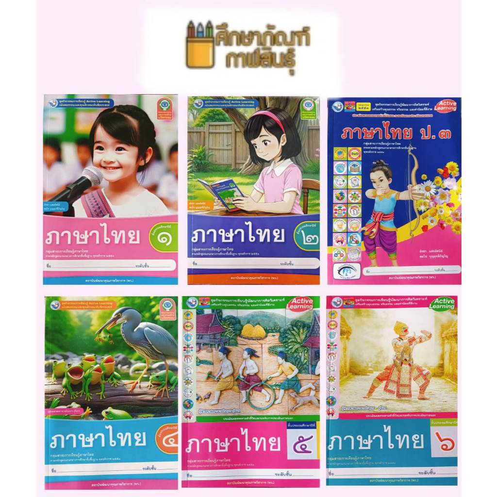 ชุดกิจกรรม ภาษาไทย ป.1, ป.2, ป.3, ป.4, ป.5, ป.6 (พว) หลักสูตรใหม่ 2551 หนังสือเรียน