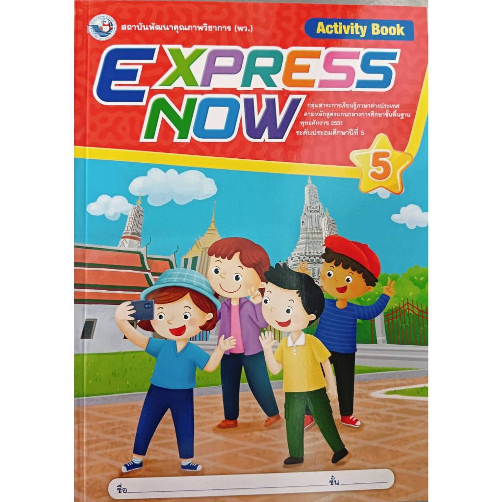 EXPRESS NOW ป.5 หนังสือเรียน (ใหม่)
