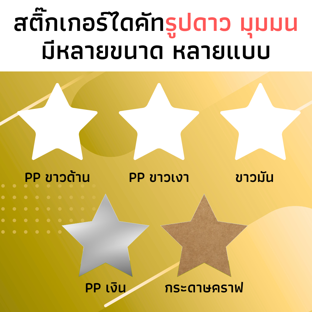 สติ๊กเกอร์ดาวมุมมนไดคัท รูปดาว สีขาว เงิน กระดาษคราฟ สติ๊กเกอร์แปะรูใส่หลอด แปะแก้วน้ำ แปะฝากล่อง