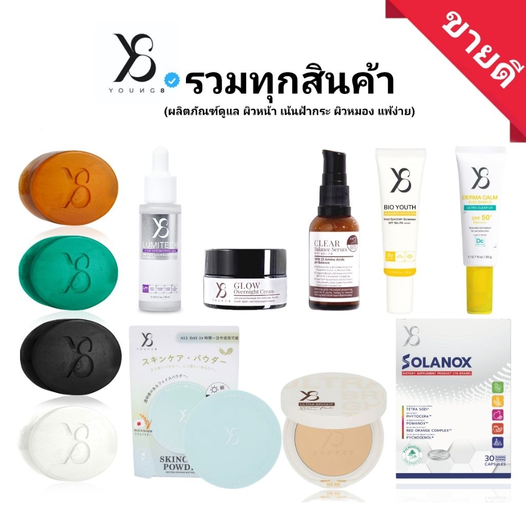 [Y8 รวมทุกโปร] สบู่Y8/ครีมY8 /เซรั่มLumitech /กันแดดY8 /เจลล้างสิวY8 /แป้งY8 /solanox มีส่งด่วน