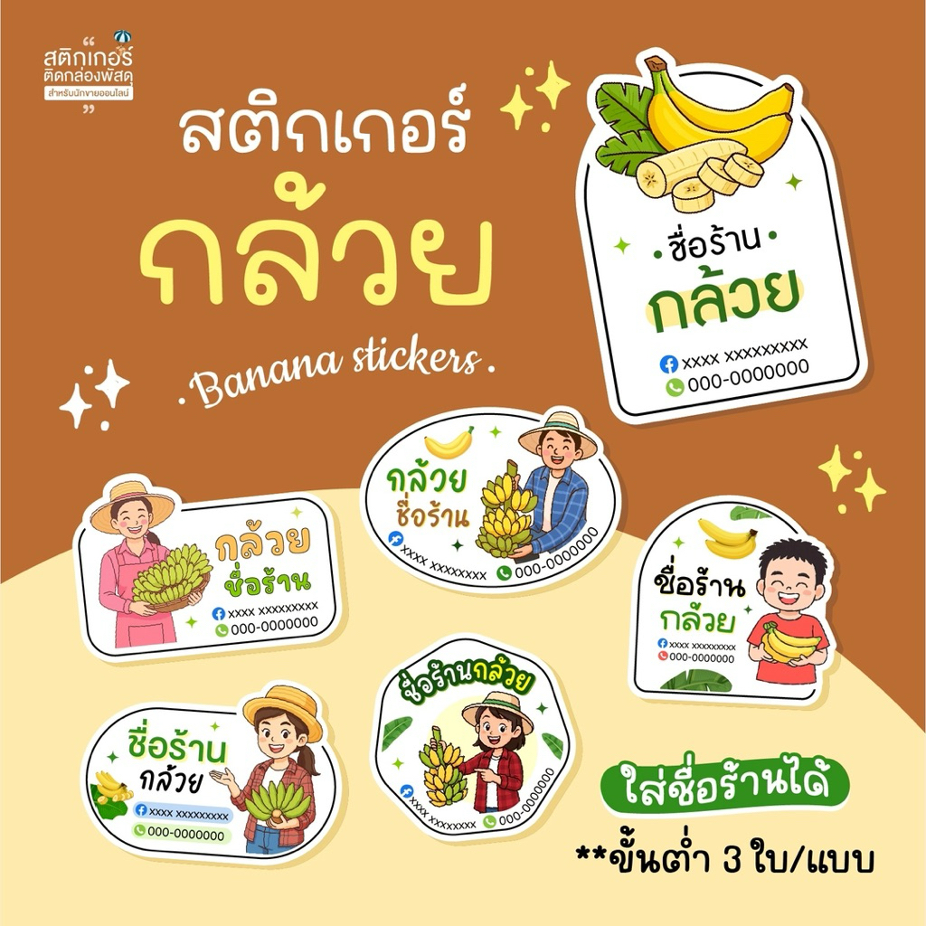 สติกเกอร์กล้วย🍌ใส่ชื่อร้านได้ 🎉สุดคุ้ม (3 cm 126 ดวง)