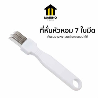 Marino Home  อุปกรณ์หั่นหั่วหอม มีดหั่นหัวหอม ที่สไลด์ผัก NE…