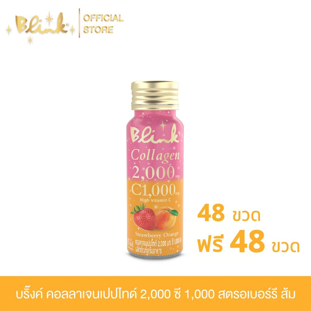 [ 48 ขวด ฟรี 48 ขวด ] บริ๊งค์ คอลลาเจนเปปไทด์ 2,000 ซี 1,000 รสสตรอเบอร์รี ส้ม ขนาด 50 มล.