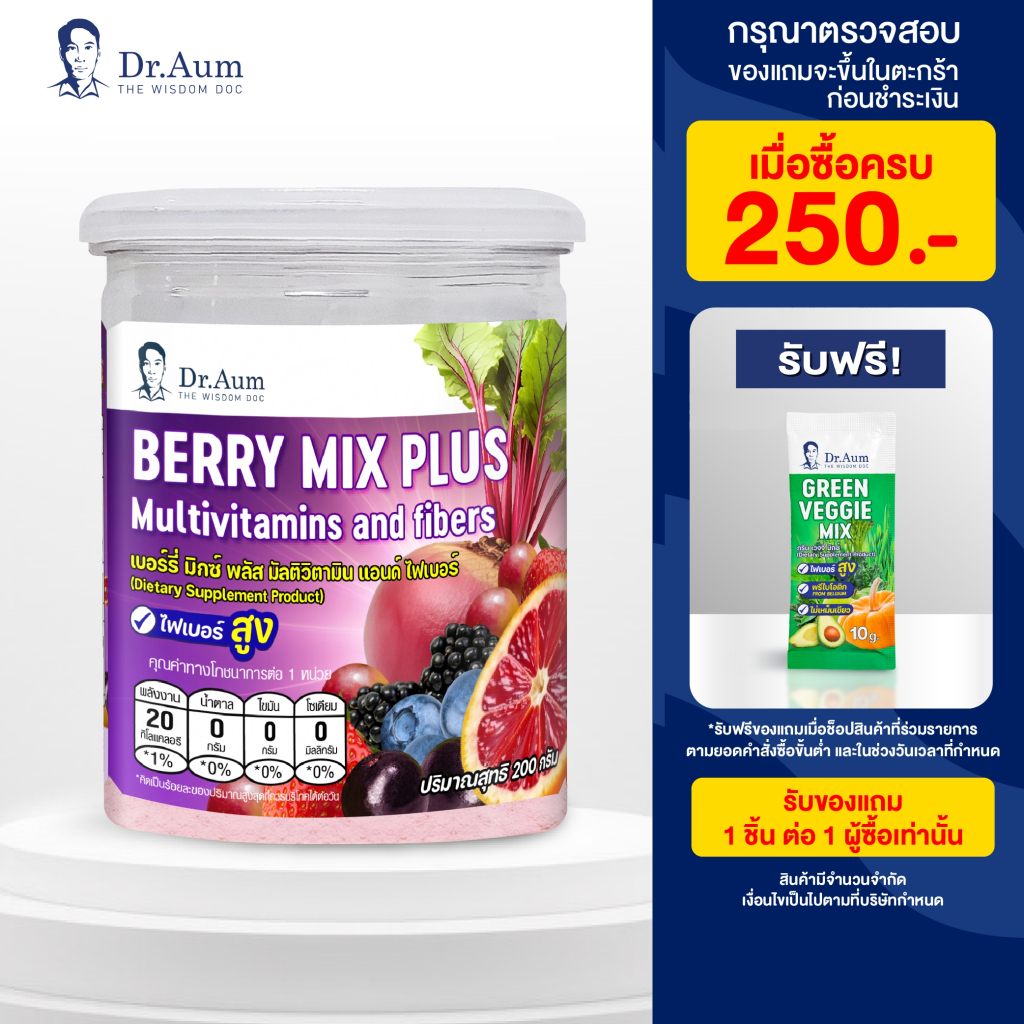 Dr.Aum Berry Mix ผงเบอร์รี่รวม 8 ชนิด สำหรับคนไม่ชอบกินผักและผลไม้ พร้อมวิตามินและใยอาหาร ด็อกเตอร์อั้ม ขนาด 200 กรัม