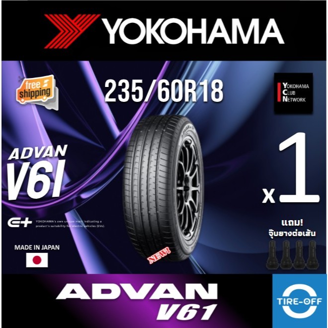 (ส่งฟรี) YOKOHAMA 235/60R18 รุ่น ADVAN V61 (MADE IN JAPAN) ยางใหม่ ปี2025 (1เส้น) มีรับประกัน แถมจุ๊บลม ขอบ18