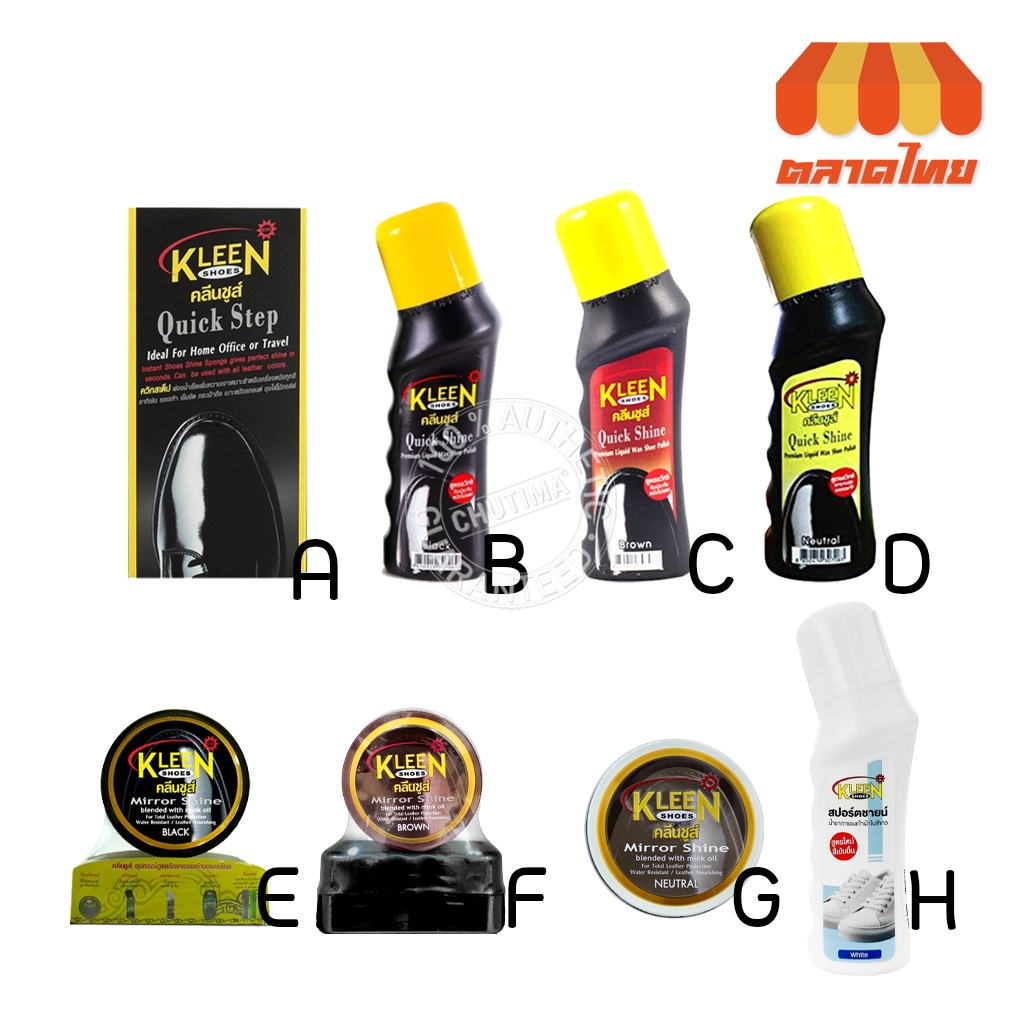 น้ำยาขัดรองเท้า คลีนชูส์ ควิกสเต็ป/ควิกชายน์ /มิรเรอร์ ชายน์. KLEEN SHOES Quick step/Quick shine/Mirror shine