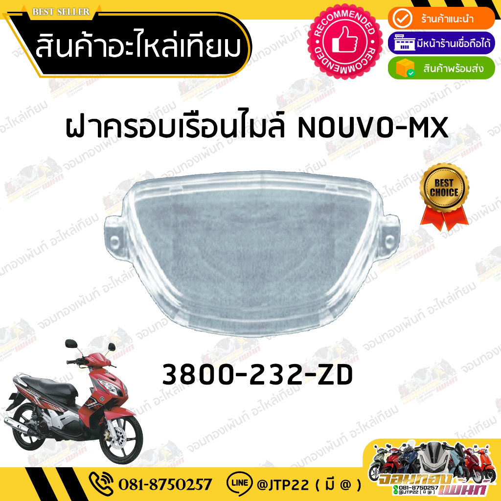 ฝาครอบเรือนไมล์นูโวเอ็มเอ็ก กระจกครอบเรือนไมล์ Nouvo MX