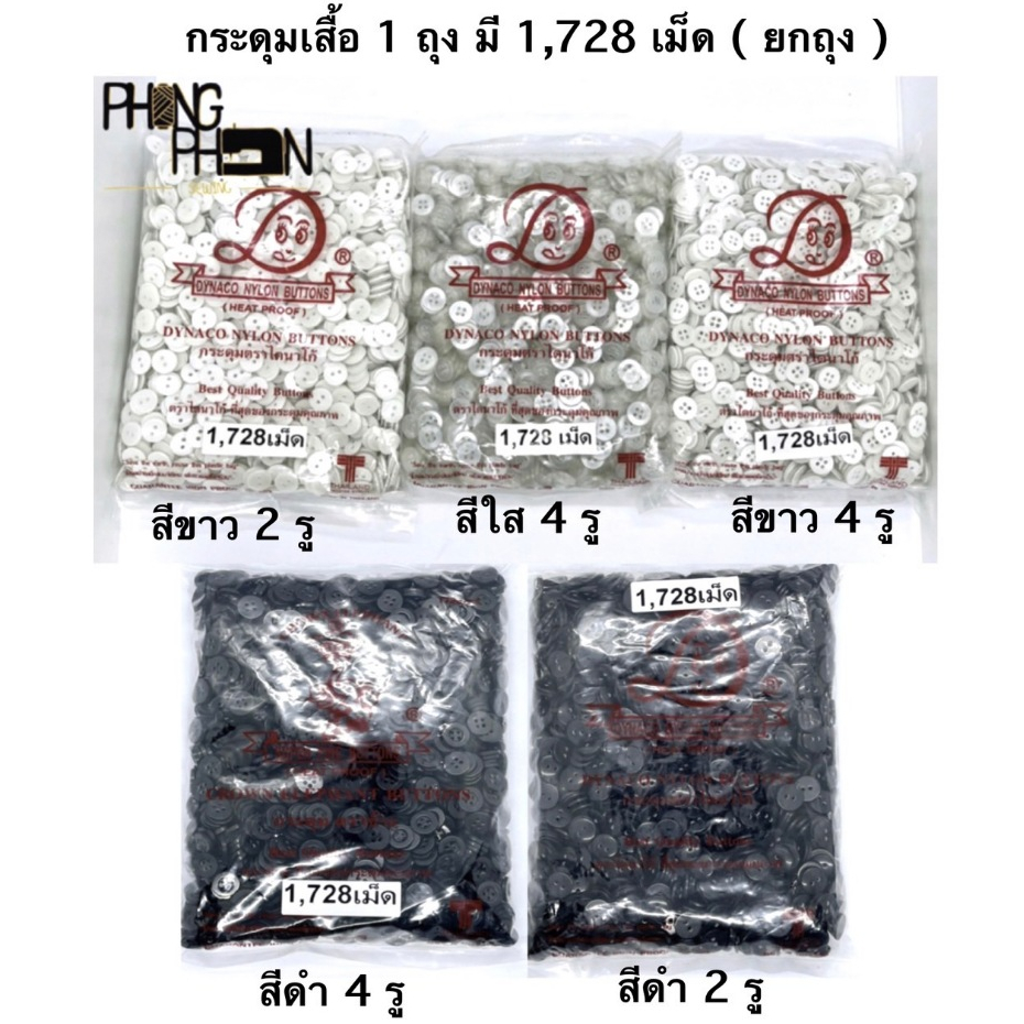 กระดุม  กระดุมเสื้อ  กระดุมสองรู กระดุมเสื้อนักเรียน  ( ถุง 1,728 เม็ด )