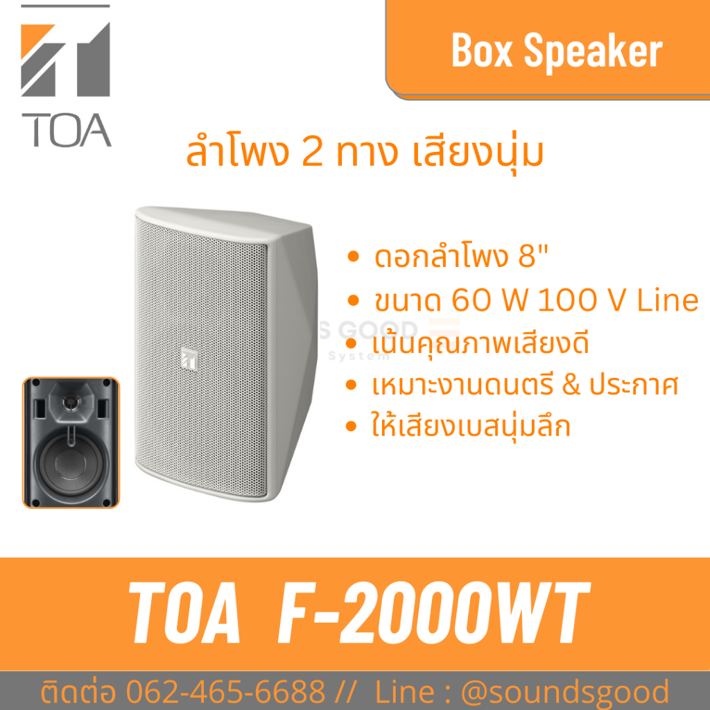 TOA | F-2000WT ลำโพงติดผนัง สีขาว ดอก 8 นิ้ว 60 W 2 ทาง Wide-dispersion Speaker System