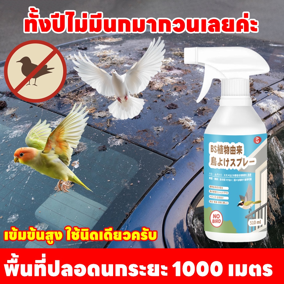 🐦พื้นที่ปลอดนกระยะ 1000 เมตร🐦SKy  สเปรย์ไล่นก ไล่นก ก้อนไล่นกพิราบ ก้อนไล่นกพิราป 510ml ไล่นกพิราบถาวร ก้อนไฟป่าไล่นก