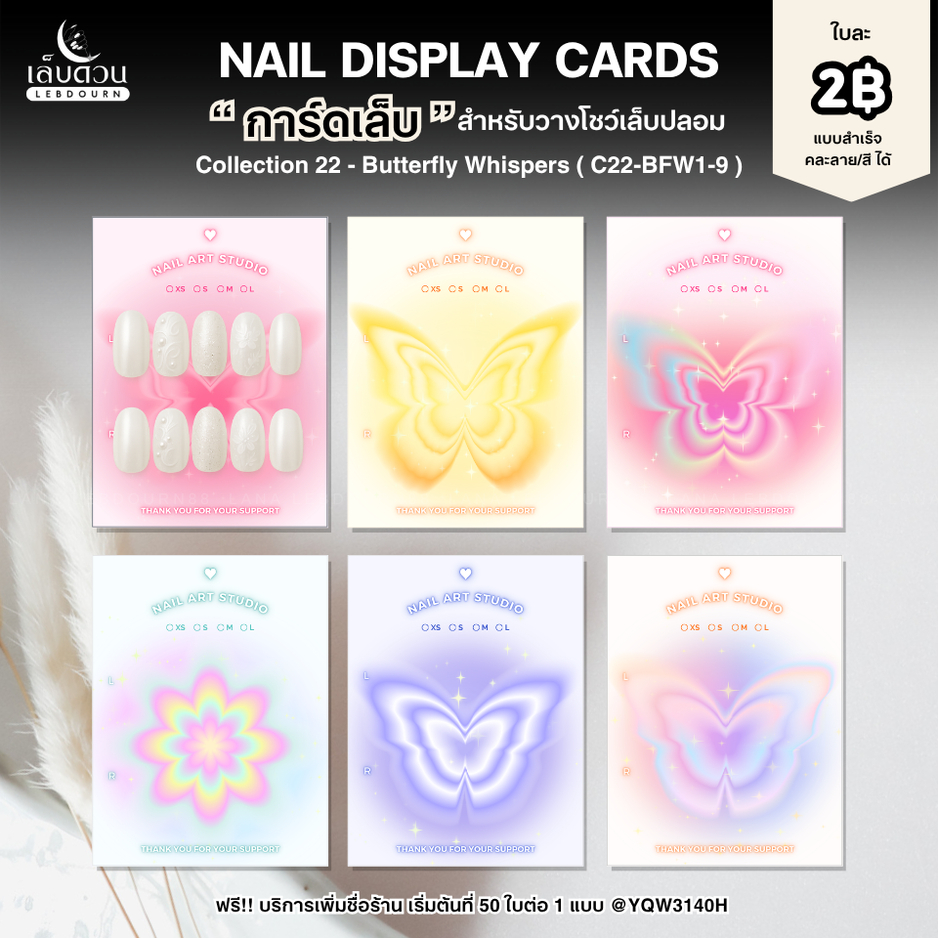 LD88การ์ดวางเล็บลายผีเสื้อ แผ่นรองเล็บสไตล์หวานๆ ผีเสื้อบลิ้งๆ ใช้สำหรับวางโชว์เล็บติดเล็บปลอมขาย C22-BFW1-9