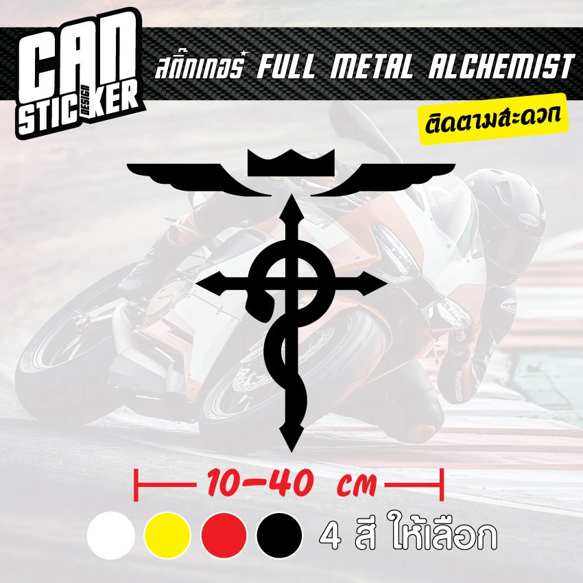 สติ๊กเกอร์ติดรถ Full Metal Alchemist สติ๊กเกอร์เกรด wrap ลอกได้ไม่ทิ้งคราบกาวและ สติ๊กเกอร์สะท้อนแสง