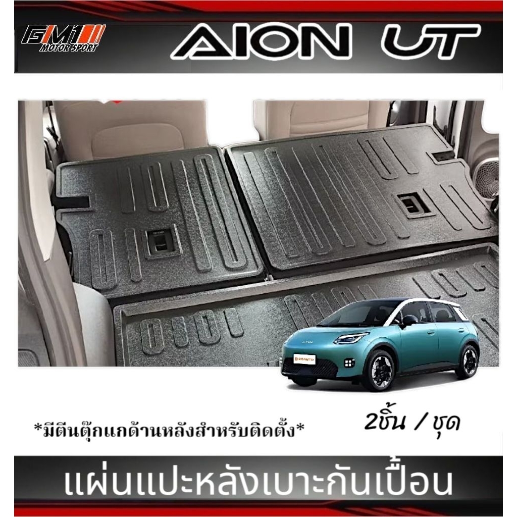 พรมปูพื้น ถาดท้ายรถยนต์ แผ่นแปะหลังเบาะ AION UT ปี 2025-ปัจจุบัน เข้ารูป ตรงรุ่น 100% ไม่มีกลิ่นเหม็