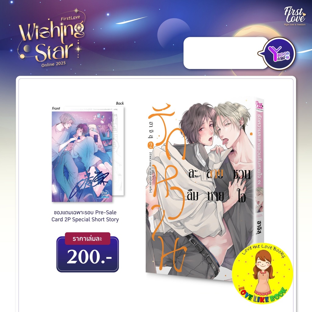 รักหวานละลายชวนลืมหายใจ เล่ม 2 , 1