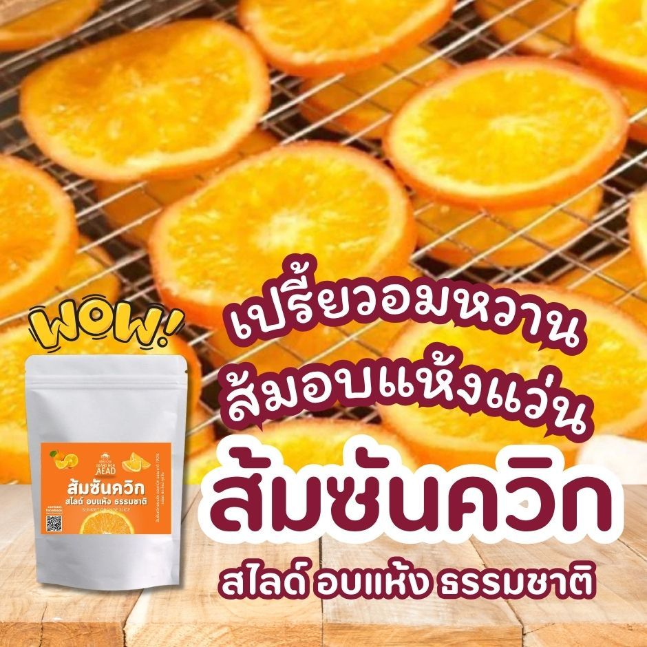 ส้มซันควิกสไลด์อบแห้ง Sunkrit Orange Slice  เปรี้ยวอมหวาน ส้มเชื่อมแว่นอบแห้ง ส้มอบแห้ง ส้มอบแห้งแบบแว่น ผลไม้อบแห้ง