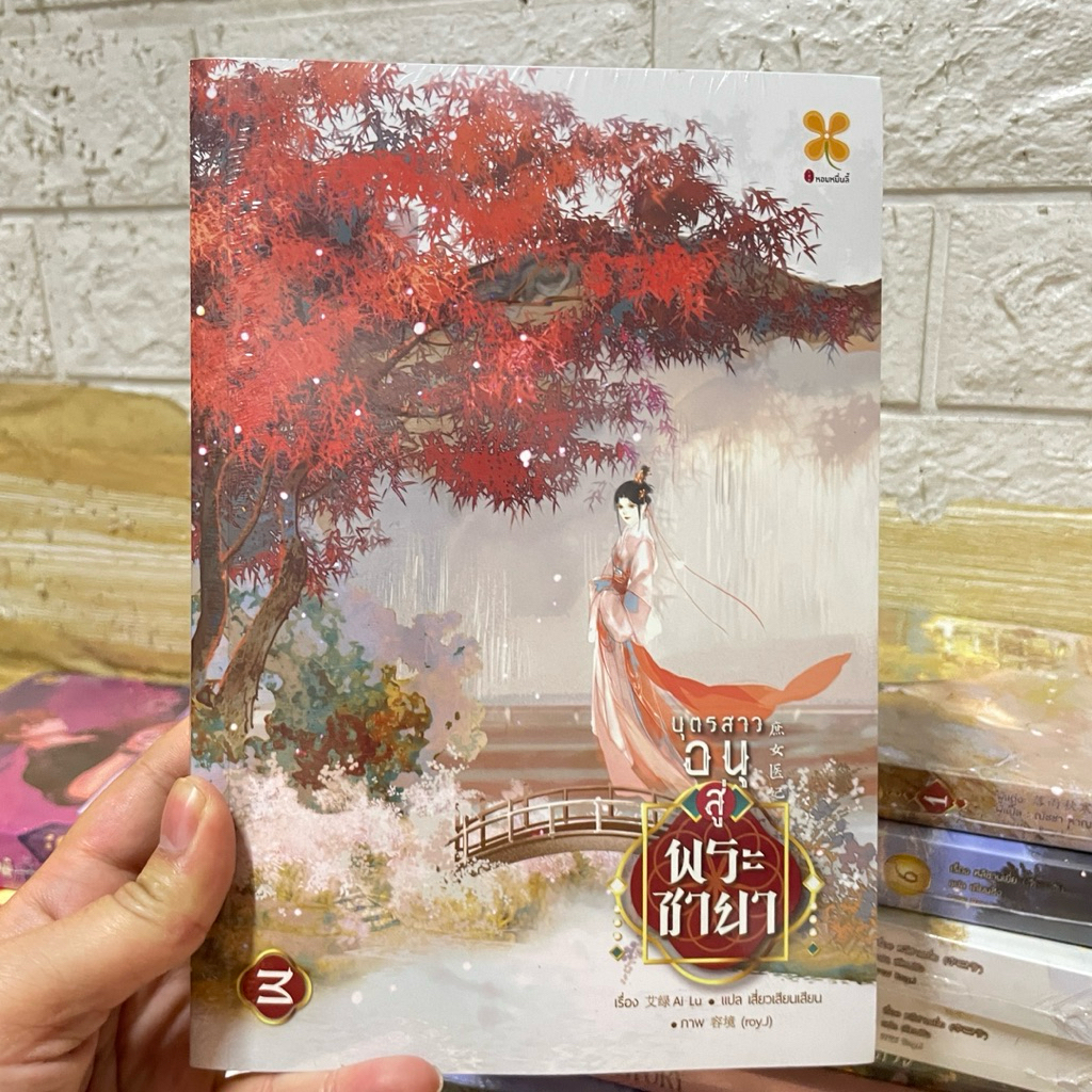 บุตรสาวอนุสู่พระชายา เล่ม 3 มือหนึ่งมีซีล ราคาปก 399.-