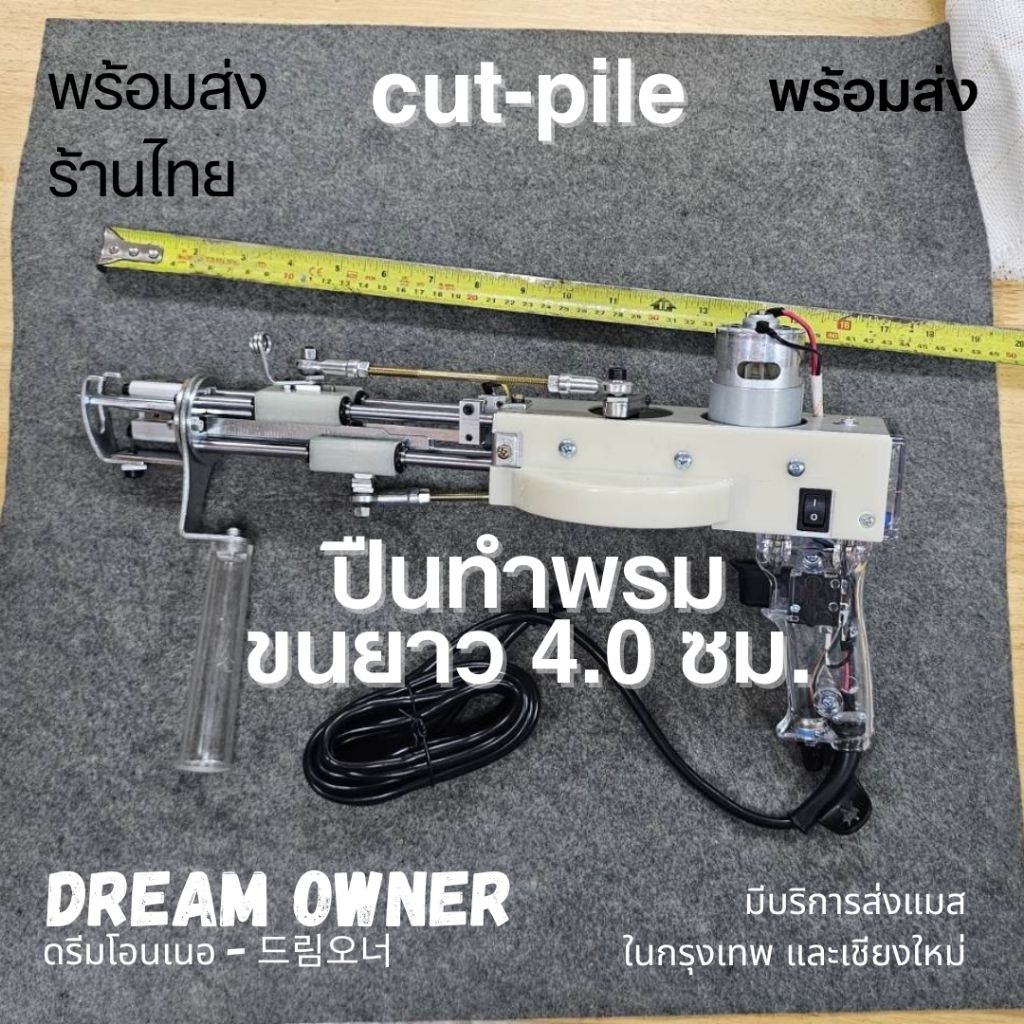 ปืนทำพรม ขนยาว เส้นยาว [พร้อมส่ง] 4.0cm. และ 4.5cm. มีประกันเจ้าเดียวในไทย!
