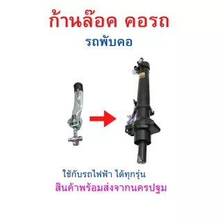 โฟลเดอร์ สปริง ล็อคแฮนด์ ปลดล๊อคเร็ว ล๊อคคอ จักรยาน ก้านพับ อะไหล่ หลังอาน อุปกรณ์เสริม หัวเข็มขัดพับ รถพับได้ รถไฟฟ้า
