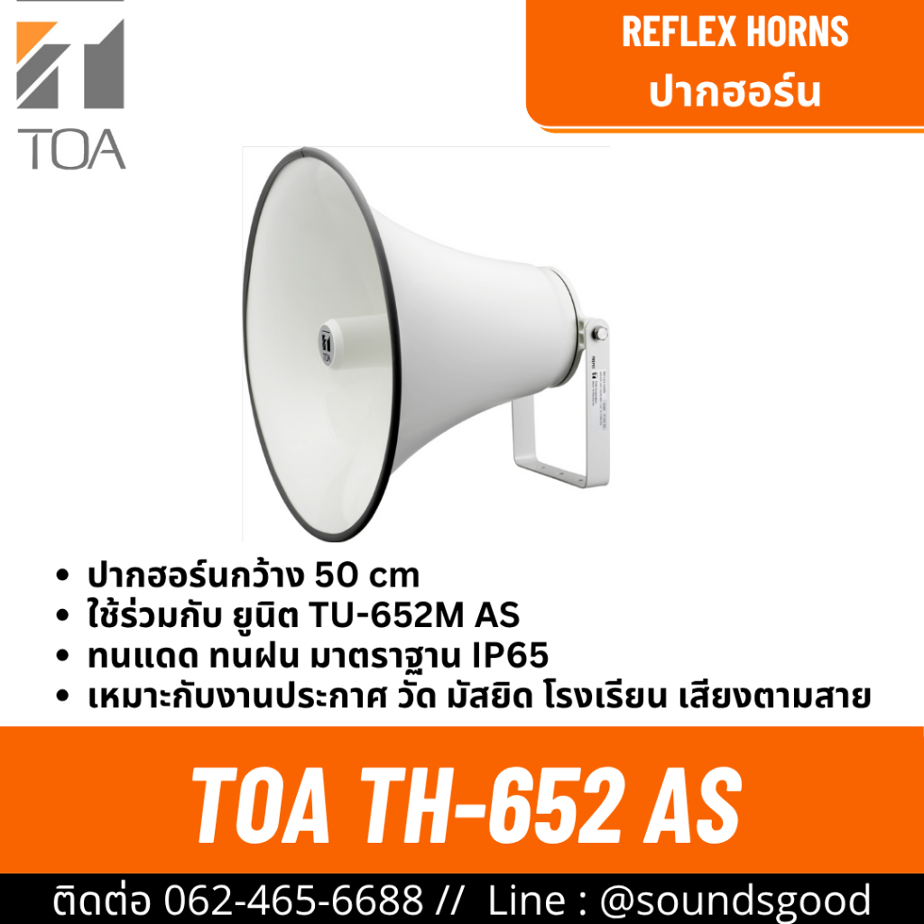 TOA TH-652 AS | ปากฮอร์น ขนาด 50 ซม. ลำโพงฮอร์นรีเฟล็กซ์ Reflex Horn Speaker