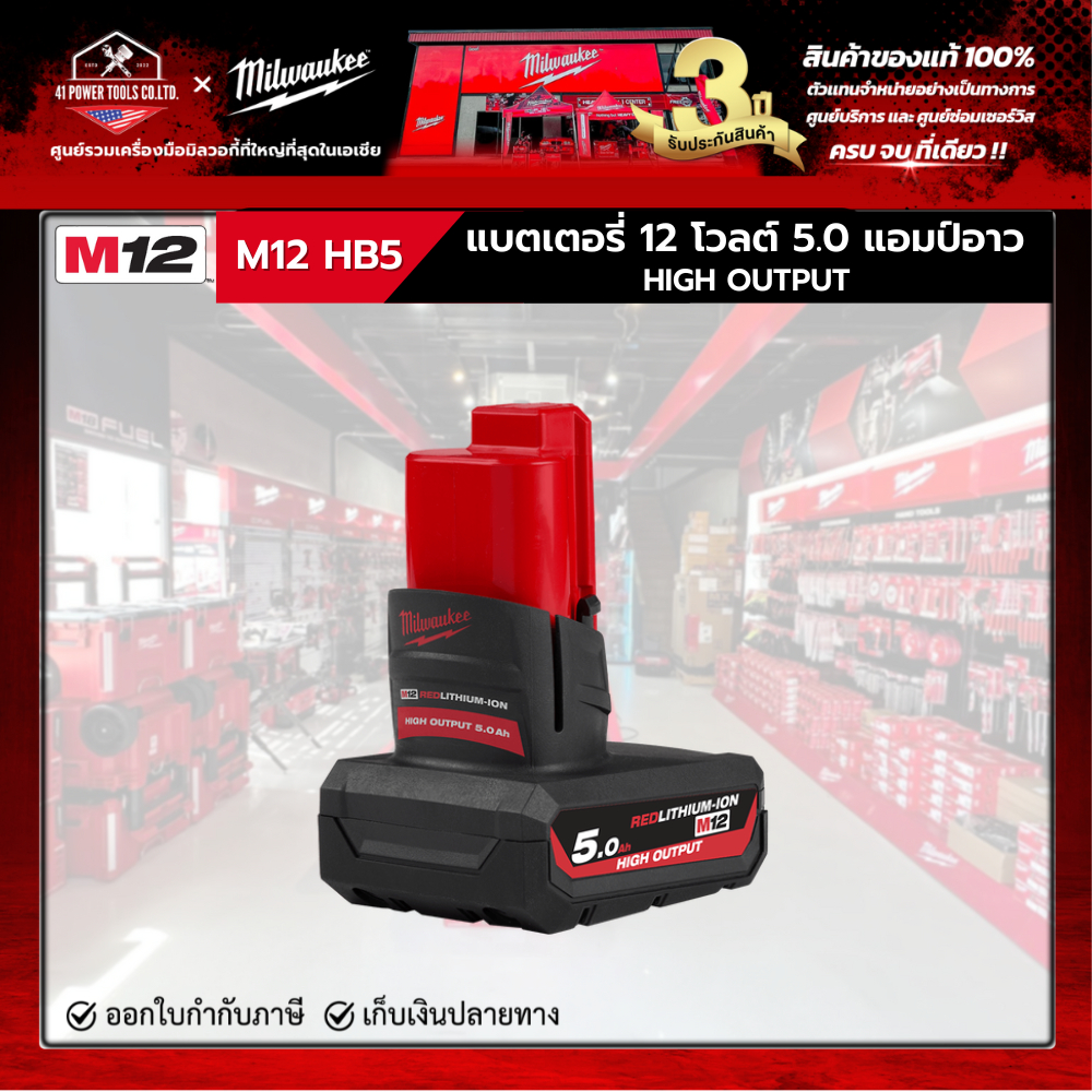 Milwaukee -  M12 HB5 แบตเตอรี่ 12 โวลต์ 5.0 แอมป์อาว HIGH OUTPUT