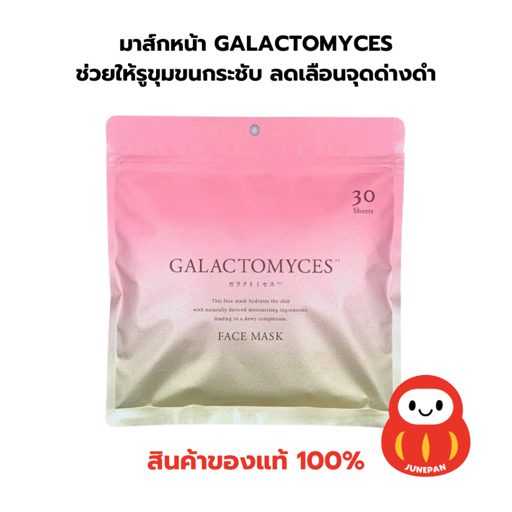 พร้อมส่งทุกวัน หิ้วเอง มาร์คหน้าญี่ปุ่น มาร์กหน้า GALACTOMYCES Face Mask ญี่ปุ่น