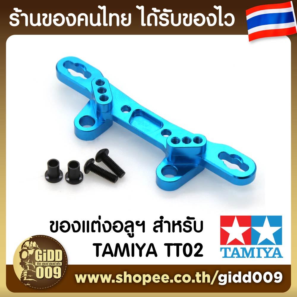 ของแต่ง Tamiya TT02 TT-02 อลูมิเนียม 11 ชุด ครบทั้งคัน