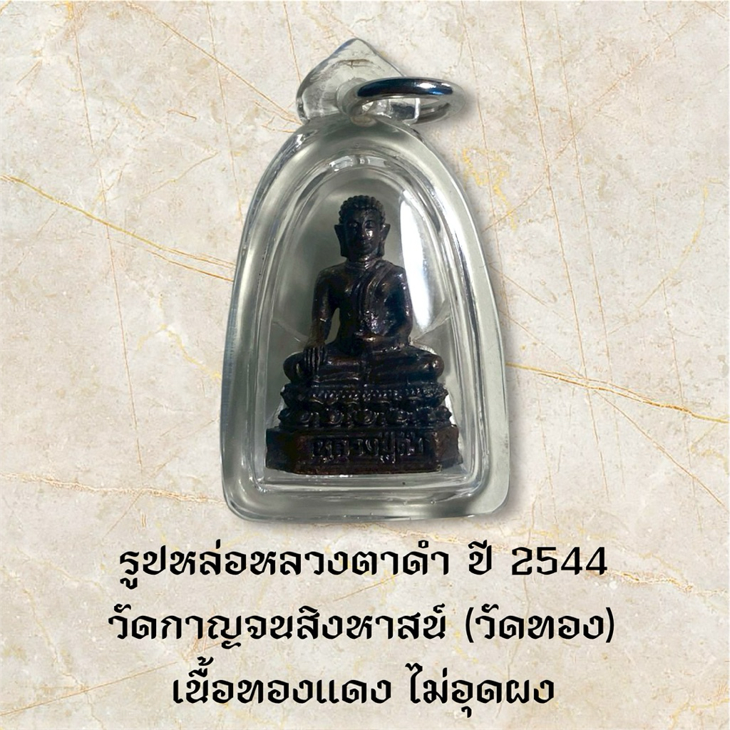รูปหล่อหลวงตาดำ ปี 2544 วัดกาญจนสิงหาสน์ (วัดทอง) เนื้อทองแดง ไม่อุดผง