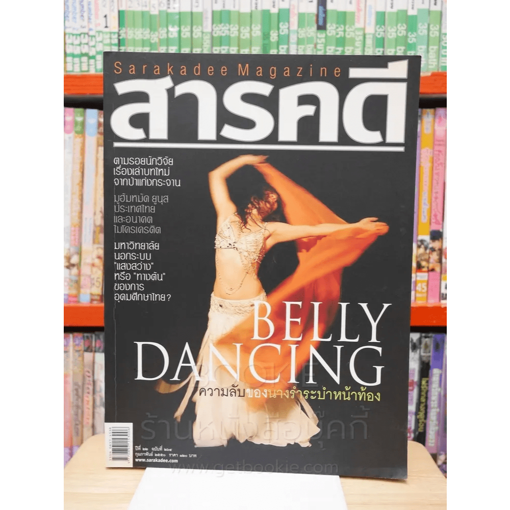 Feature Magazine สารคดี ฉบับที่ 264 ปีที่ 22 กุมภาพันธ์ 2550 ระบำหน้าท้อง 🏷️43242