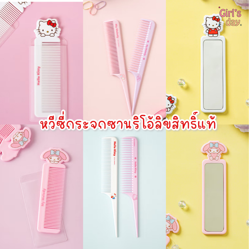 พร้อมส่ง กระจกหวีซี่ ซานริโอ้ คิตตี้ DAISO KOREA มายเมโลดี้ Hello kitty แท้จากไดโซะเกาหลี