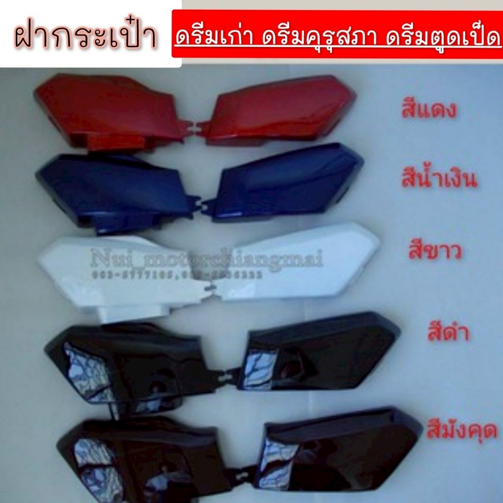 NEW ฝากระเป๋า ฝากระเป๋าข้าง ดรีมคุรุสภา ดรีมเก่า ดรีมท้ายเป็ด dream100  ดรีมท้ายเป็ด