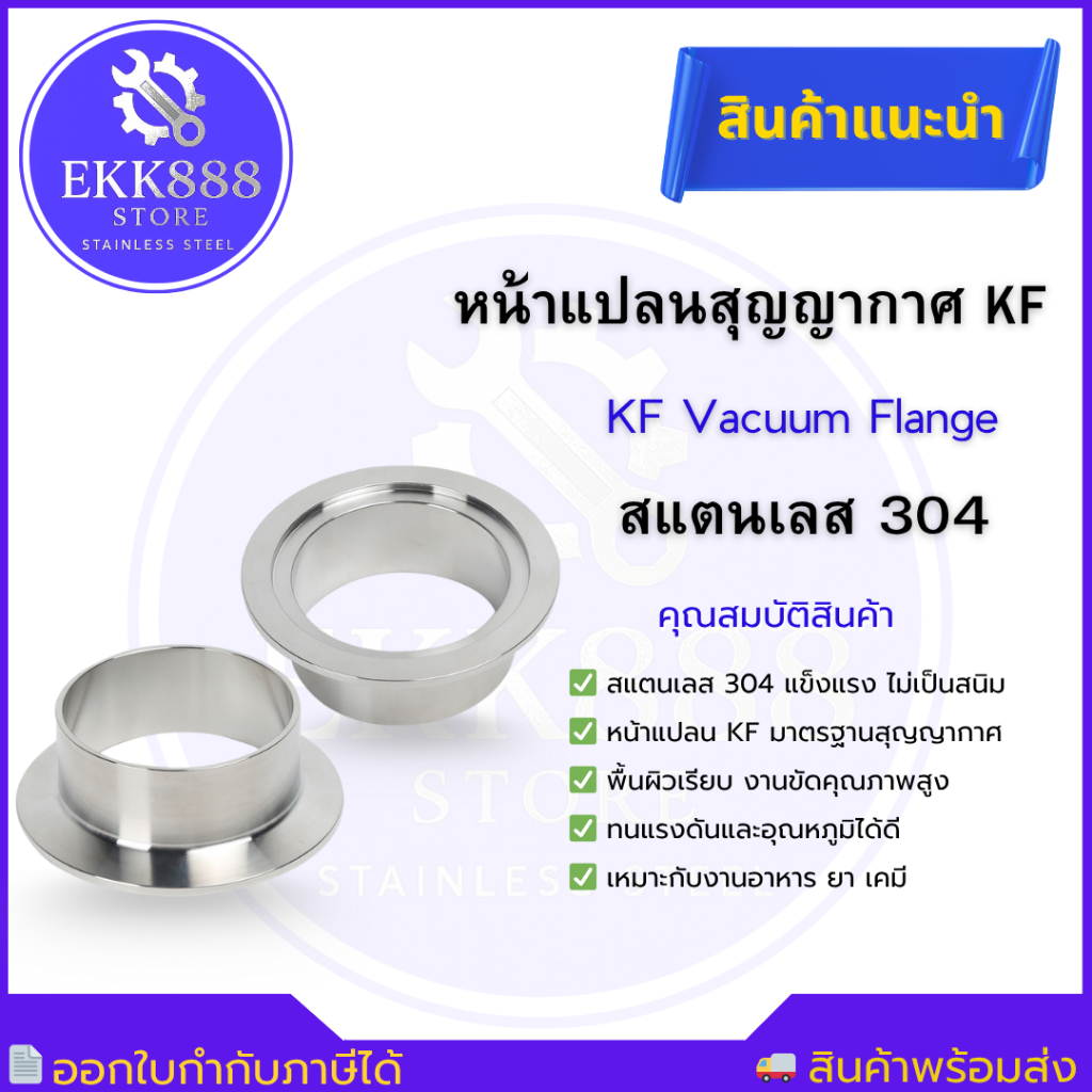 หน้าแปลนสุญญากาศ KF สแตนเลส 304  KF Vacuum Flange