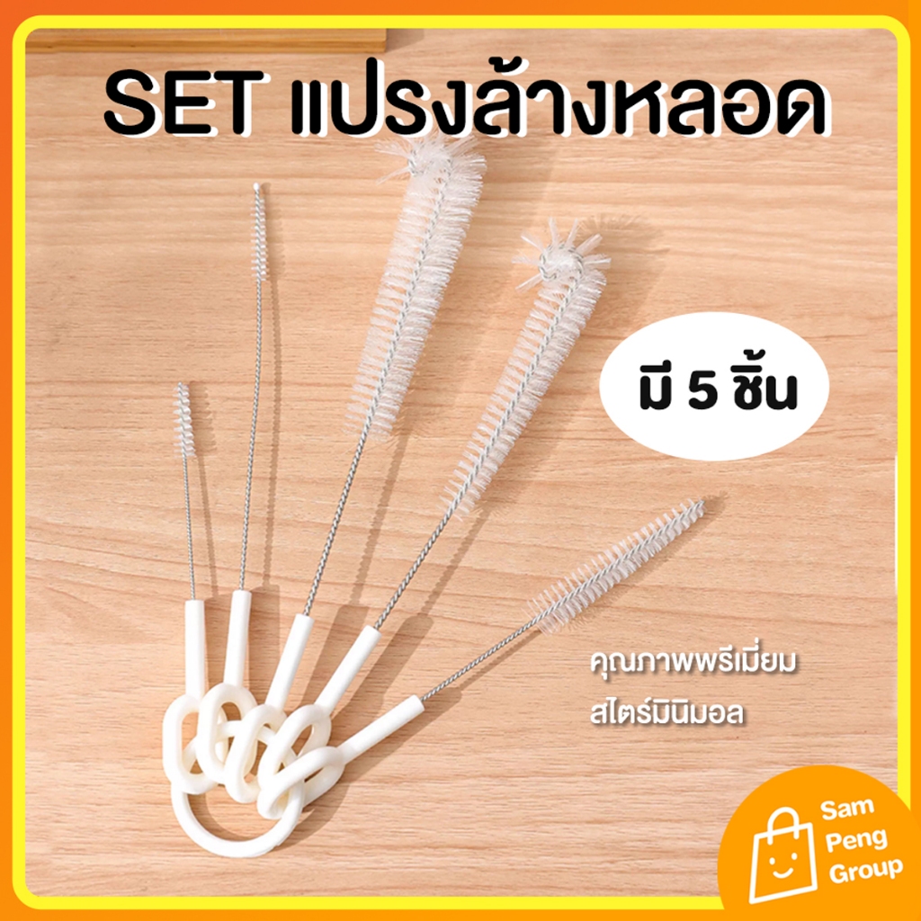 แปรงล้างหลอด Stanless แท้ พรีเมี่ยม⭐แปรงล้างกระติกน้ำ ทำความสะอาดหลอด ขวดนม จุกนม สไตล์มินิมอล