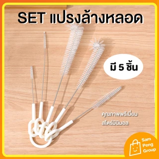 แปรงล้างหลอด Stanless แท้ พรีเมี่ยม⭐แปรงล้างกระติกน้ำ ทำความสะอาดหลอด ขวดนม จุกนม สไตล์มินิมอล