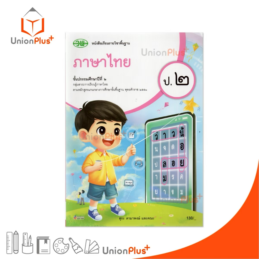 NEW หนังสือเรียน รายวิชาพื้นฐาน ภาษาไทย ป.2 สำนักพิมพ์ วพ. วัฒนาพานิช หลักสูตร 2551 อญ. #9789741879458