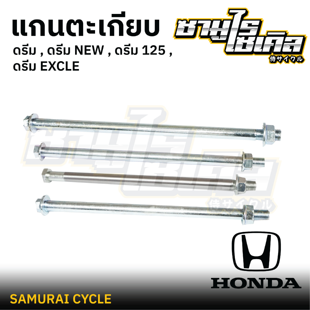 แกนตะเกียบ ยี่ห้อ CSI สำหรับรถมอเตอร์ไซค์ HONDA รุ่น ดรีม, ดรีม NEW, ดรีม125, ดรีม EXCLE เหล็กหนา แข็งแรง