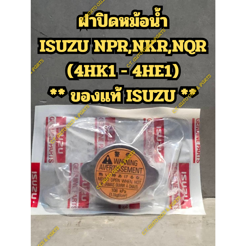 ฝาปิดหม้อน้ำ ISUZU NPR,NKR,NQR (4HK1 - 4HE1) ** ของแท้ ISUZU ** (MADE IN JAPAN)