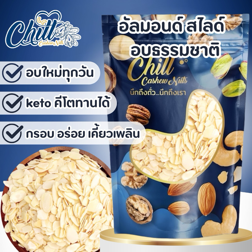 อัลมอนด์สไลด์ (อบธรรมชาติ)🍃ขนาด 500g.🍃 อบใหม่ทุกวัน หอม อร่อย กรุบกรอบ เคี้ยวเพลิน คีโตทานได้💯