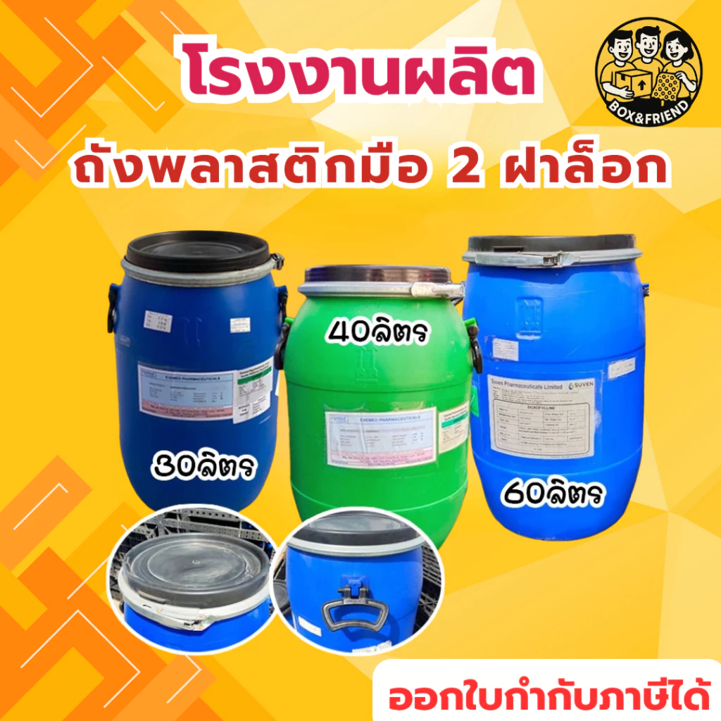 ถังพลาสติก ฝาล็อค 30/40/60 ลิตร ถังพลาสติกเอนกประสงค์ ใช้ใส่น้ำ ใส่น้ำหมัก ปุ๋ย น้ำยาง