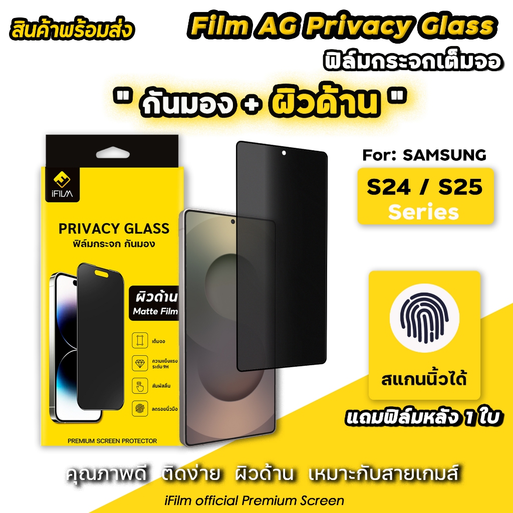 🔥 iFilm ฟิล์มกันมอง แบบด้าน AG For Samsung S25Ultra S25Plus S25 S24Ultra S24 Plus ฟิล์มกระจก กันเผือ