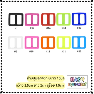 HasuEquipment 1ชิ้น ก้ามปูพลาสติก ตัวเลื่อนสาย ขนาด 10mm 15mm 20mm ตัวล็อคก้ามปูพลาสติก Hasu Equipment