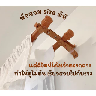 รางม่านตาไก่ ราง1&2ชั้น สีสักลายไม้ สไตล์มินิมอล ราวม่าน