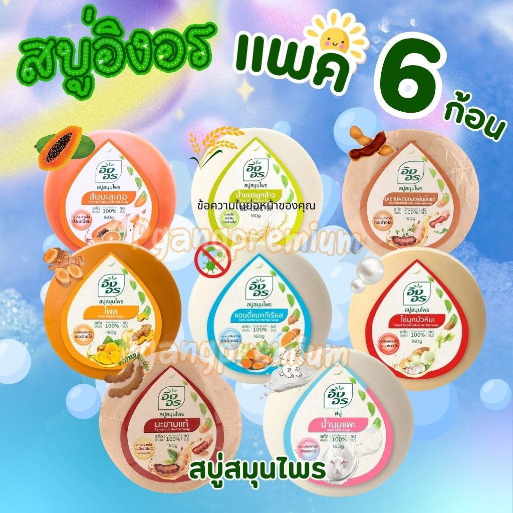 (แพ็ค6ก้อน)สบู่อิงอร สบู่สมุนไพรธรรมชาติ เพื่อผิวกระจ่างใส 160กรัม 6ก้อน