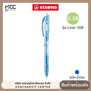 ปากกา ปากกาลูกลื่น Stabilo Liner 308 ขนาด 0.38 มม. หมึกน้ำเงิน (จำนวน 1 ด้าม)