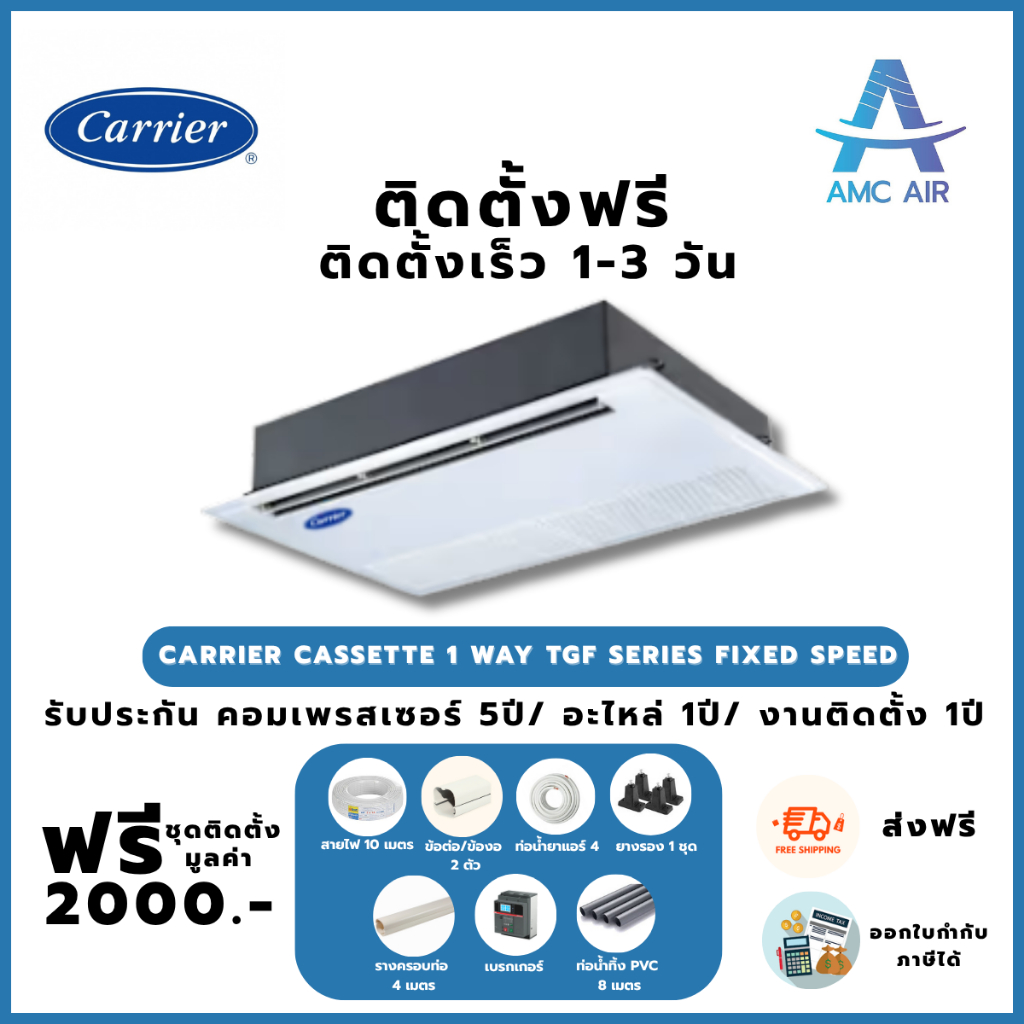 ติดตั้งฟรี Carrier Cassette 1 Way TGF Series Fixed Speed,แอร์บ้าน แอร์ราคาถูก