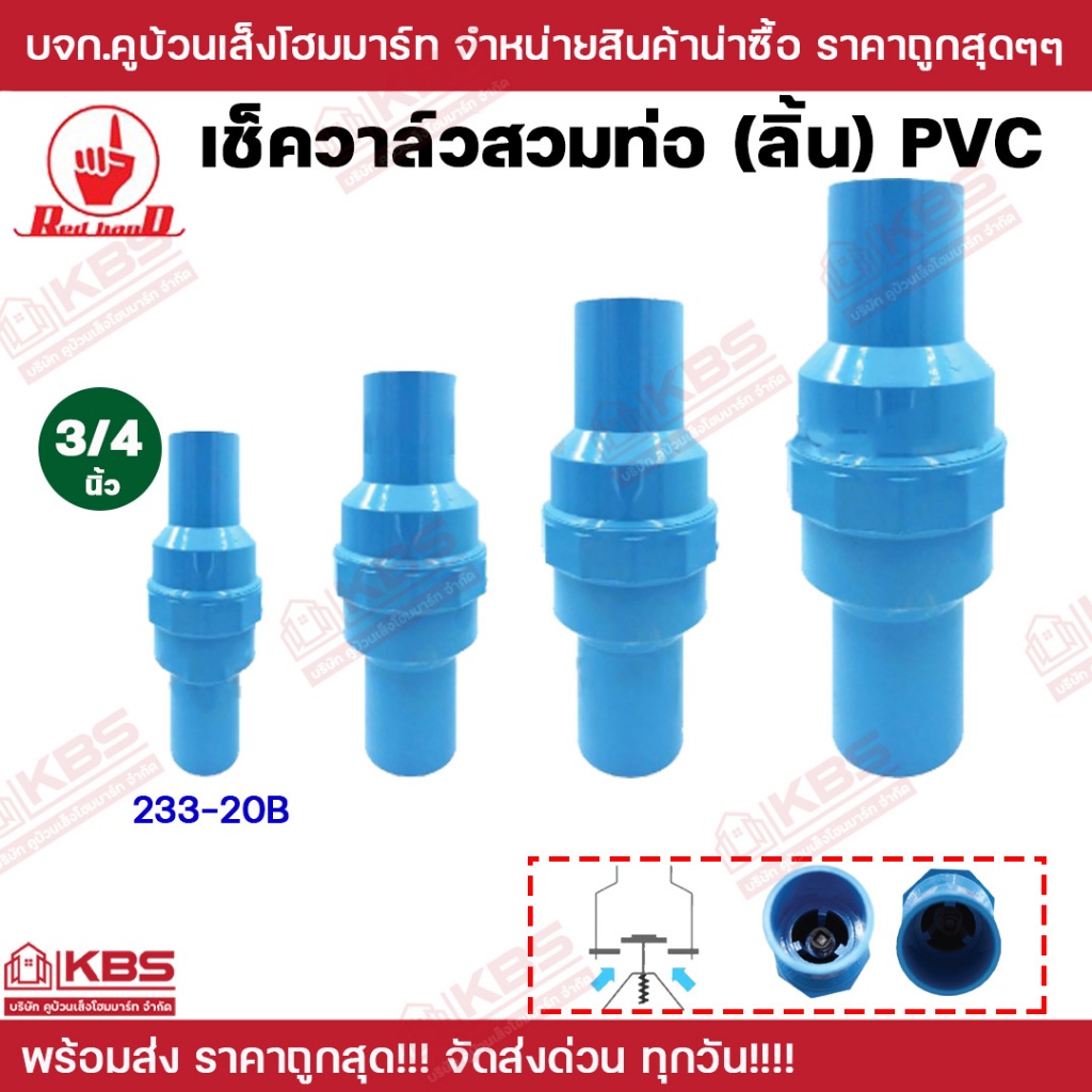 233-20B 3/4 นิ้ว Redhand เช็ควาล์ว PVC ลิ้นน้ำไทย สวมท่อ พีวีซี Kanok วาล์วกันน้ำไหลย้อนกลับ พร้อมส่ง!!!