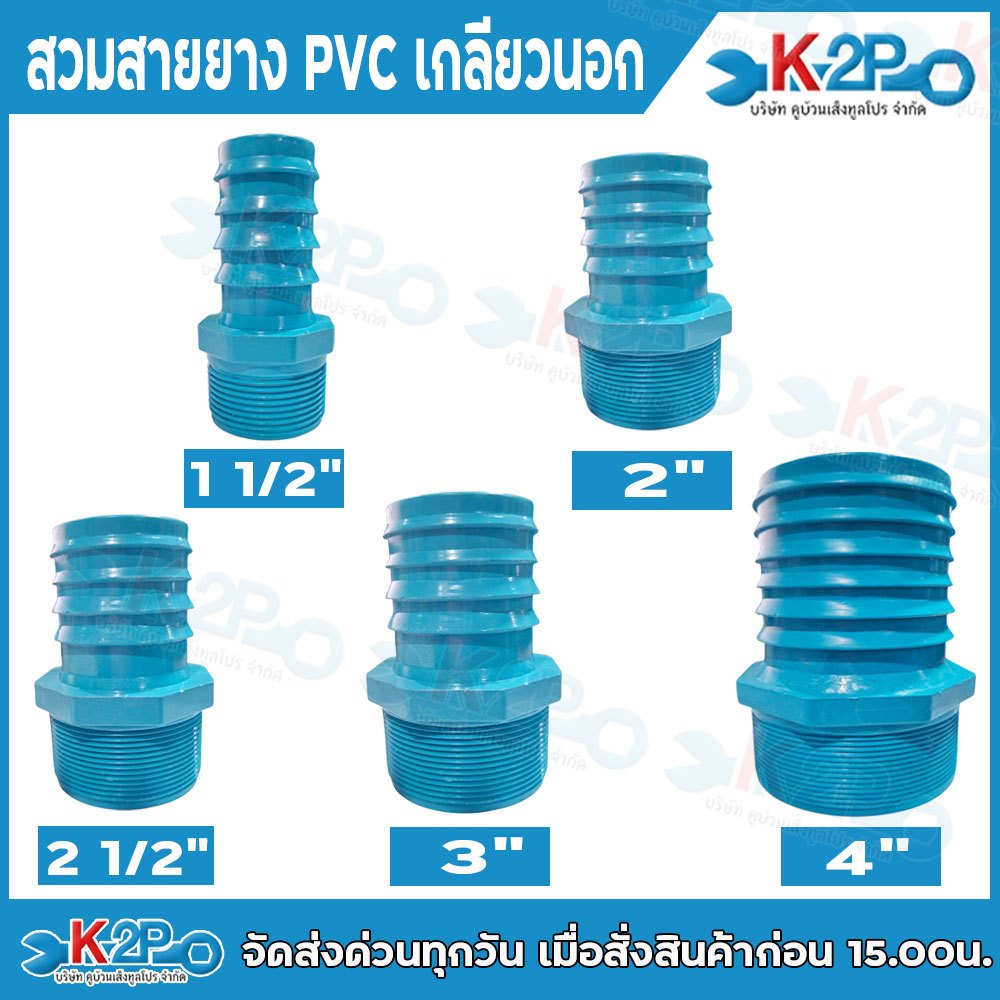 ข้อต่อ เกลียวนอก หางปลาเกลียวนอก ข้อต่อPVC ขนาด 1 1/2" - 2" - 2 1/2" - 3" - 4" สวมสายยางเกลียวนอก