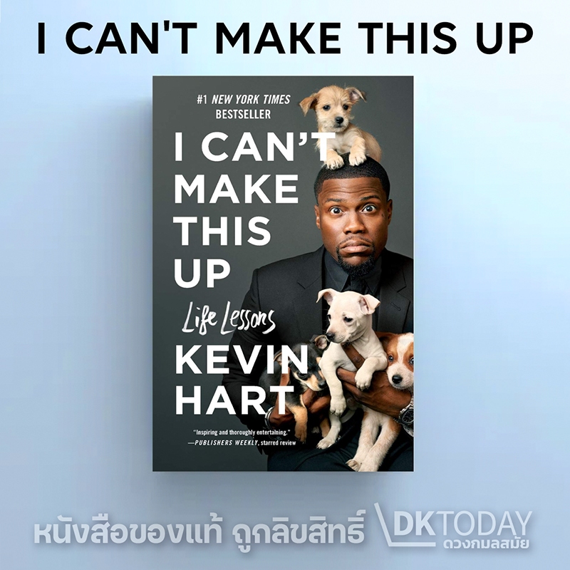 DKTODAY หนังสือ I Can't Make This Up: Life Lessons (Kevin Hart)