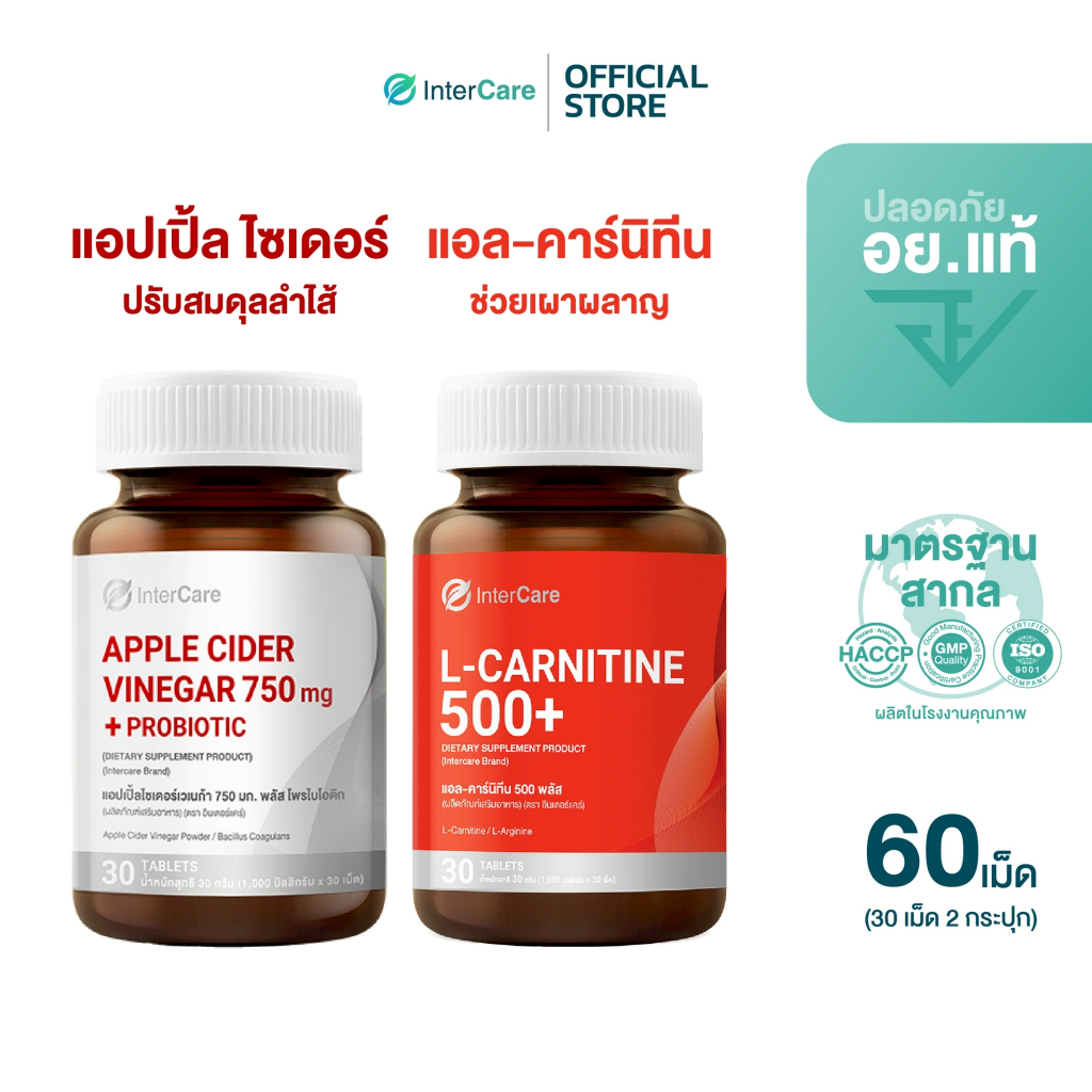 [จับคู่] InterCare Apple Cider Vinegar 750 mg.+ Probiotic และ L-carnitine 500+ L-Arginine