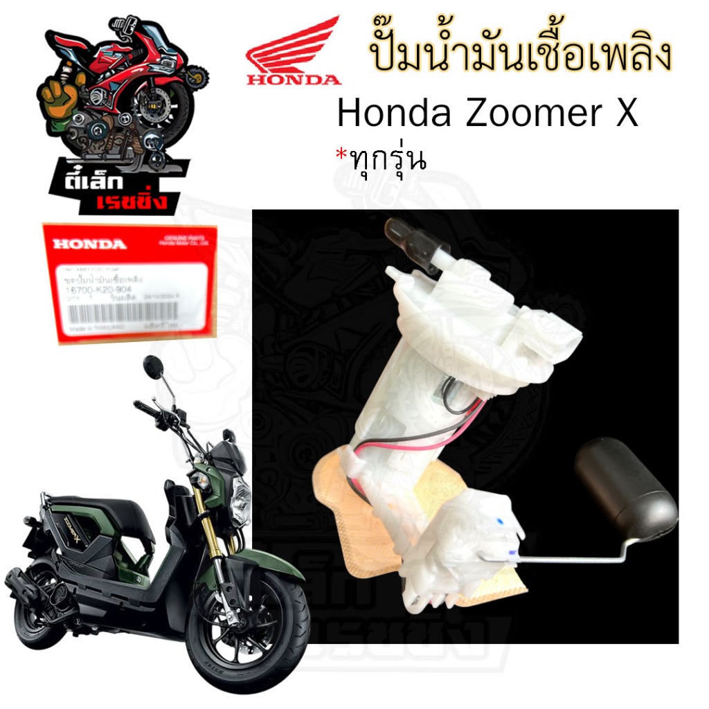 ปั๊มติ๊ก Zoomer X ทุกรุ่น 2012-2019 ปั๊มน้ำมันเชื้อเพลิง Zoomer X 16700-K20-904 Honda Pump Fuel ซูมเมอร์เอกซ์ ปั้มติ๊ก